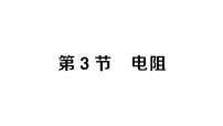 初中物理人教版（2024）九年级全册（2024）第3节 电阻作业课件ppt