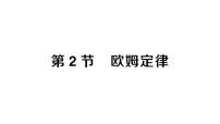 初中物理人教版（2024）九年级全册（2024）第十七章 欧姆定律第2节 欧姆定律作业ppt课件