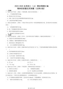 2023-2025北京初二（上）期末真题物理汇编：物体的质量及其测量（北师大版）