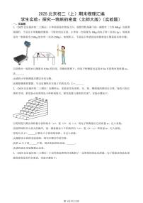 2025北京初二（上）期末真题物理汇编：学生实验：探究—物质的密度（北师大版）（实验题）