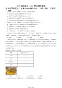 2025北京初二（上）期末真题物理汇编：物质世界的尺度、质量和密度章节综合（北师大版）（选择题）