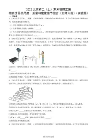 2025北京初二（上）期末真题物理汇编：物质世界的尺度、质量和密度章节综合（北师大版）（实验题）