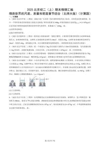 2025北京初二（上）期末真题物理汇编：物质世界的尺度、质量和密度章节综合（北师大版）（计算题）