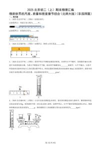 2025北京初二（上）期末真题物理汇编：物质世界的尺度、质量和密度章节综合（北师大版）（非选择题）