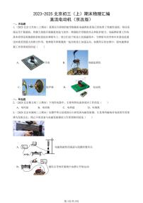 2023-2025北京初三（上）期末真题物理汇编：直流电动机（京改版）