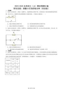 2023-2025北京初三（上）期末真题物理汇编：学生实验：测量小灯泡的电功率（京改版）
