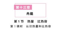 人教版（2024）九年级全册（2024）第十三章 内能第1节 热量 比热容作业课件ppt