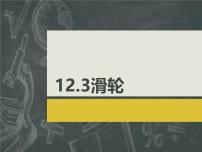 初中人教版（2024）滑轮课文配套ppt课件