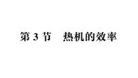 人教版（2024）九年级全册（2024）第3节 热机的效率作业课件ppt