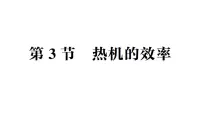 人教版（2024）九年级全册（2024）第3节 热机的效率作业课件ppt