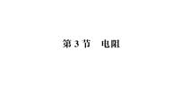 初中物理人教版（2024）九年级全册（2024）第3节 电阻作业ppt课件