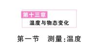 初中物理第一节 测量：温度作业ppt课件