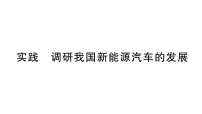 物理沪科版（2024）实践 调研我国新能源汽车的发展作业课件ppt