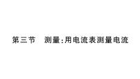 沪科版（2024）九年级全册（2024）第十五章 电与电路第三节 测量：用电流表测量电流作业课件ppt