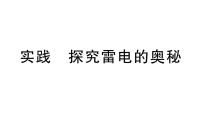 初中物理实践 探究雷电的奥秘作业课件ppt