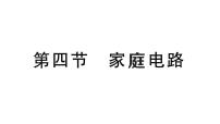 沪科版（2024）九年级全册（2024）第四节 家庭电路作业ppt课件