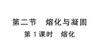 物理九年级全册（2024）第二节 熔化与凝固作业ppt课件