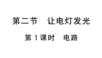 初中沪科版（2024）第二节 让电灯发光作业ppt课件