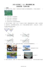 2025北京初二（上）期末真题物理汇编：光的折射（北师大版）