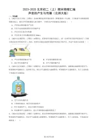 2023-2025北京初二（上）期末真题物理汇编：声音的产生与传播（北师大版）
