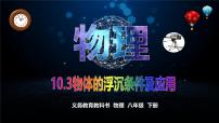 初中物理人教版（2024）八年级下册（2024）物体的浮沉条件及应用集体备课ppt课件