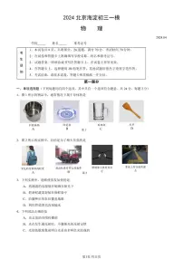 2024北京海淀初三一模物理试卷（含答案）