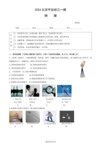 2024北京平谷初三一模物理试卷（含答案）
