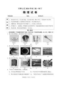 2024北京石景山初三一模物理试卷（含答案）