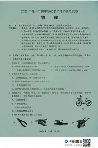 2025年广东省梅州市中考一模物理试题（中考模拟）
