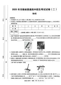 2025年河南省2市十六校中考一模物理试题（中考模拟）