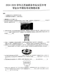 2025年江西省新余市仙女区中考学业水平模拟考试物理试卷（中考模拟）