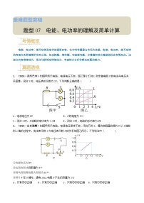 题型07 电能、电功率的理解及简单计算-备战2025年中考物理真题题源解密（全国通用）（原卷版）