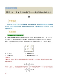 题型08 大单元综合复习——电学综合分析与计算-备战2025年中考物理真题题源解密（全国通用）（解析版）
