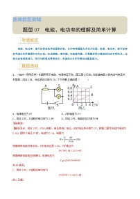 题型07 电能、电功率的理解及简单计算-备战2025年中考物理真题题源解密（全国通用）（解析版）