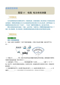 题型05 电阻 电功率的测量实验-备战2025年中考物理真题题源解密（全国通用）（解析版）