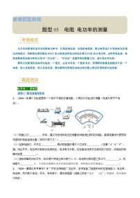 题型05 电阻 电功率的测量实验-备战2025年中考物理真题题源解密（全国通用）（原卷版）