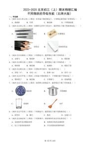 2023-2025北京初三（上）期末真题物理汇编：不同物质的导电性能（北师大版）