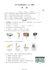 2024北京海淀初三（上）期末物理试卷（含答案）