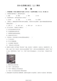 2024北京顺义初三（上）期末物理试卷（含答案）