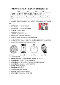 广东省清远市阳山县韩愈中学2021-2022学年上学期第一次月考八年级物理试卷