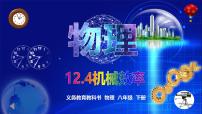 初中物理人教版（2024）八年级下册（2024）机械效率评课课件ppt