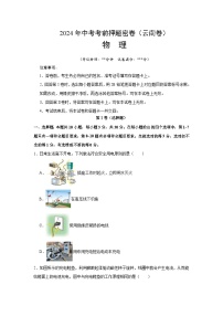 2024年中考考前押题密卷（云南卷）物理模拟试卷及参考答案含答题卡