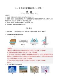 2024年中考考前押题密卷（北京卷）物理模拟试卷及参考答案含答题卡
