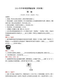 2024年中考考前押题密卷（河南卷）物理模拟试卷及参考答案含答题卡