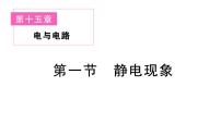 沪科版（2024）第一节 静电现象作业ppt课件