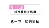 沪科版（2024）第一节 磁的奥秘作业ppt课件