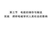 初中物理沪科版（2024）九年级全册（2024）实践 调研电磁学对人类社会的影响作业课件ppt