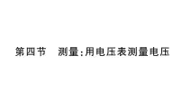 初中物理沪科版（2024）九年级全册（2024）第四节 测量：用电压表测量电压作业课件ppt
