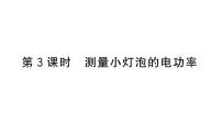 初中物理沪科版（2024）九年级全册（2024）第二节 电流做功的快慢作业课件ppt