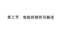 初中物理沪科版（2024）九年级全册（2024）第三节 电能的储存与输送作业课件ppt